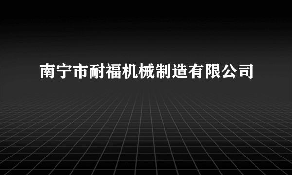 南宁市耐福机械制造有限公司