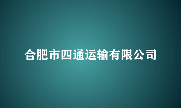 合肥市四通运输有限公司