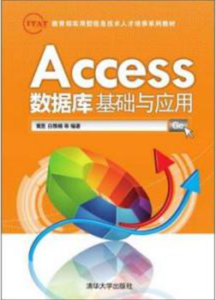 Access数据库技术及应用（2010年清华大学出版社出版的图书）