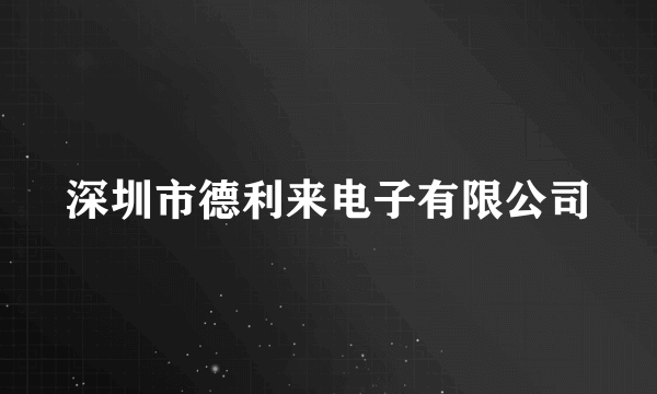 深圳市德利来电子有限公司