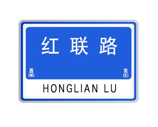 红联路（湖北省武汉市黄陂区红联路）