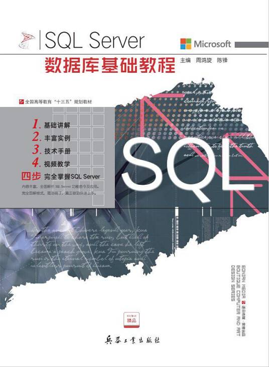 SQL Server数据库基础教程（兵器工业出版社出版图书）