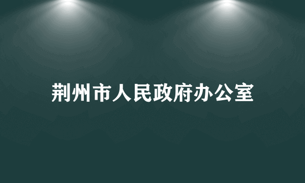 荆州市人民政府办公室