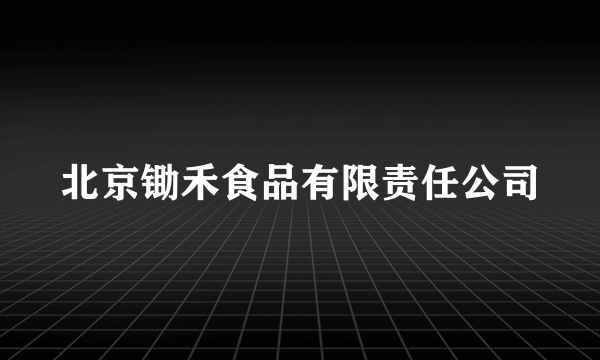 北京锄禾食品有限责任公司