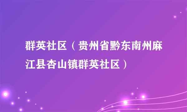 群英社区（贵州省黔东南州麻江县杏山镇群英社区）