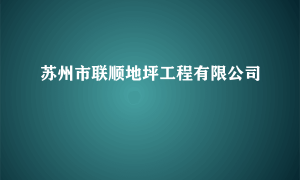 苏州市联顺地坪工程有限公司