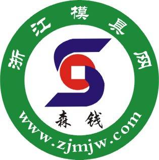 杭州森钱塑料模具有限公司