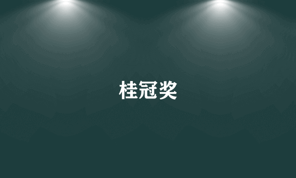 桂冠奖