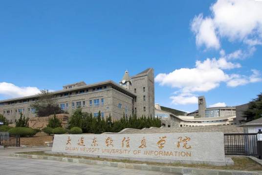 大连东软信息学院继续教育学院