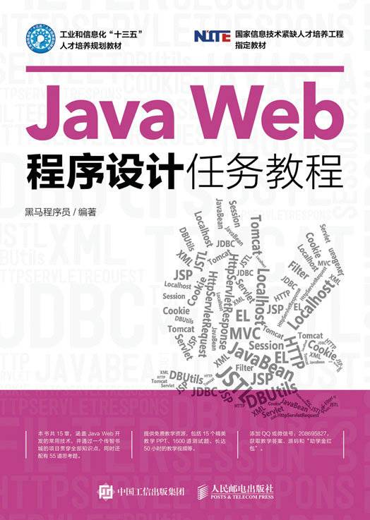 Java Web程序设计任务教程