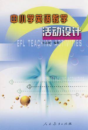 中小学英语教学活动设计