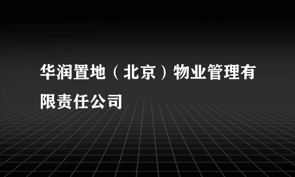 华润置地（北京）物业管理有限责任公司