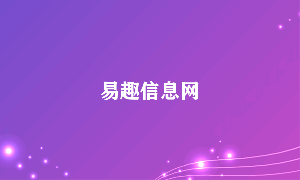 易趣信息网