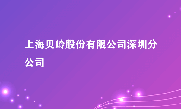 上海贝岭股份有限公司深圳分公司