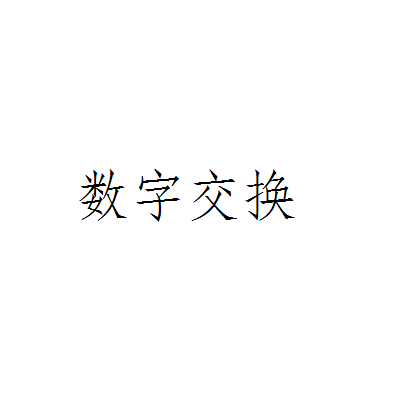 数字交换