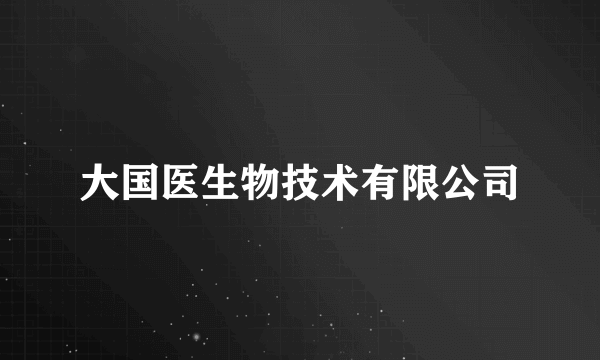 大国医生物技术有限公司