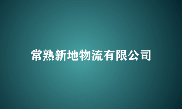 常熟新地物流有限公司