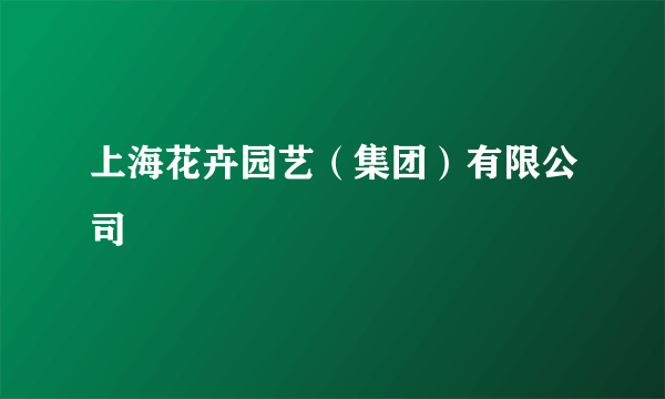 上海花卉园艺（集团）有限公司