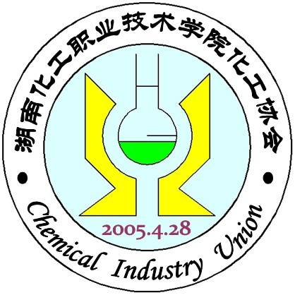 湖南化工职业技术学院化工协会