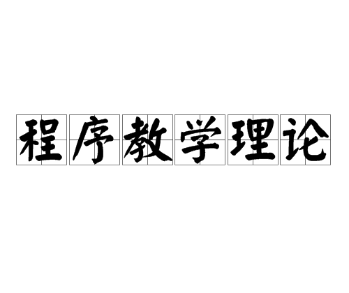 程序教学理论