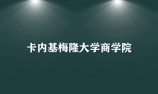 卡内基梅隆大学商学院