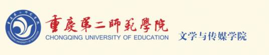 重庆第二师范学院文学与传媒学院