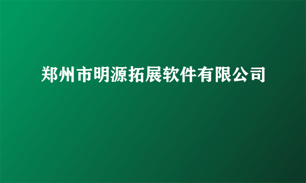 郑州市明源拓展软件有限公司