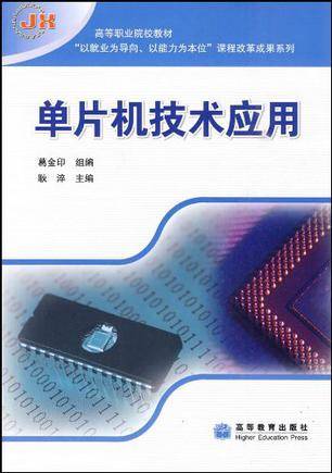 单片机技术应用（2009年高等教育出版社出版的图书）