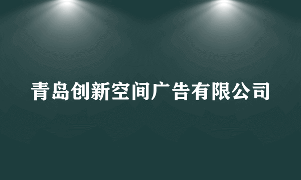 青岛创新空间广告有限公司