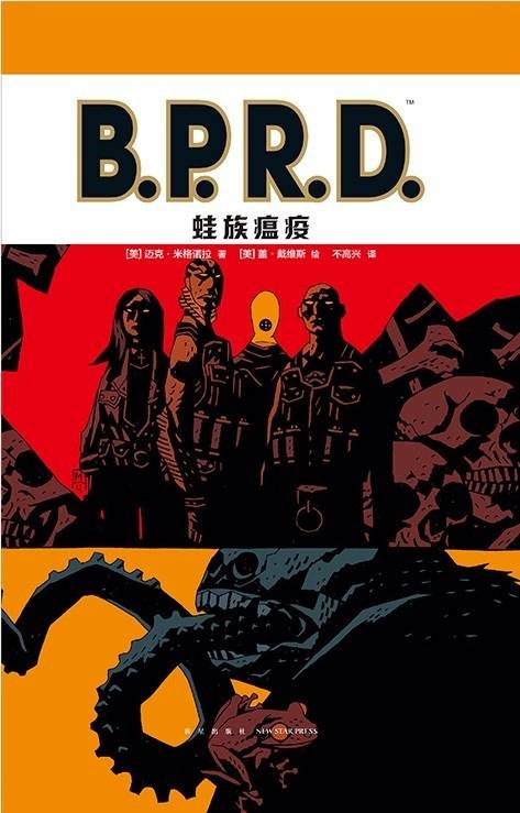 B.P.R.D. 蛙族瘟疫