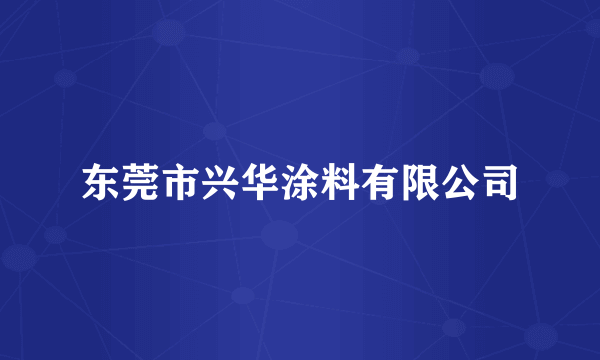 东莞市兴华涂料有限公司