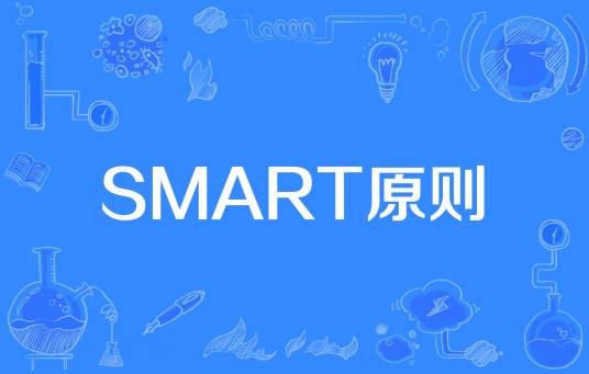 SMART原则