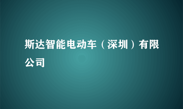 斯达智能电动车（深圳）有限公司