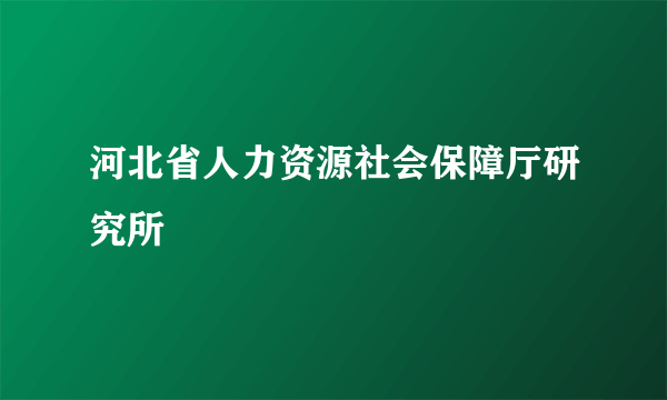 河北省人力资源社会保障厅研究所