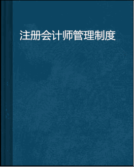 注册会计师管理制度