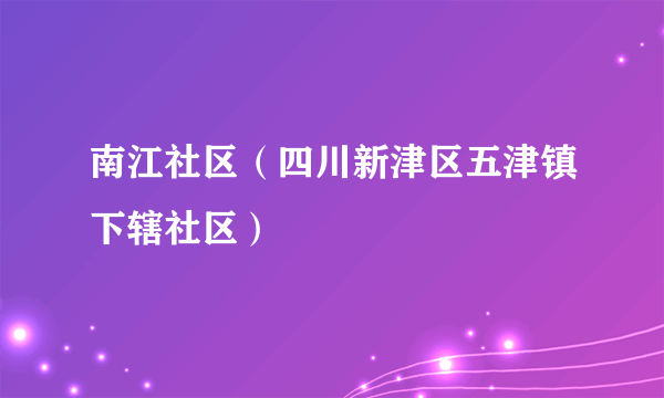 南江社区（四川新津区五津镇下辖社区）