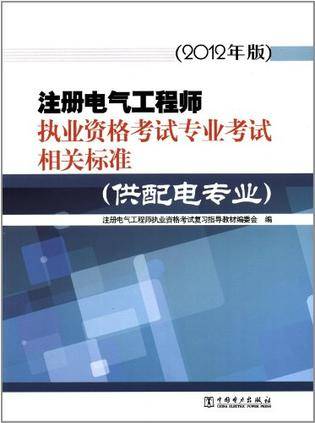 注册电气工程师执业资格考试专业考试相关标准