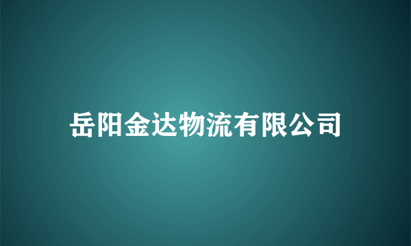 岳阳金达物流有限公司