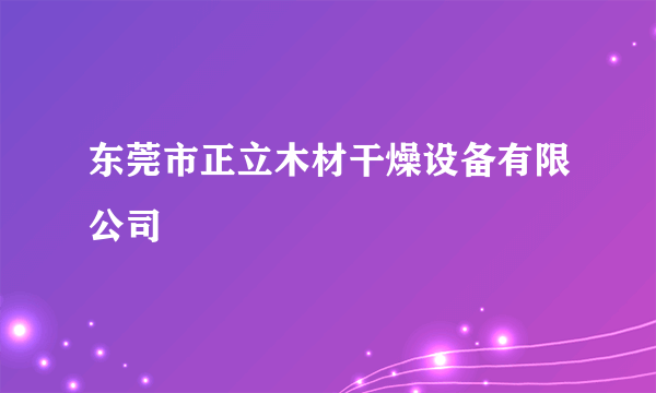 东莞市正立木材干燥设备有限公司