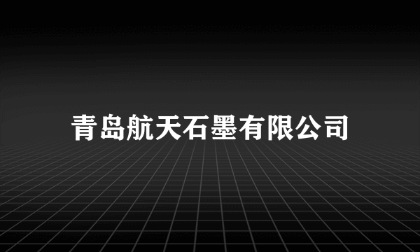 青岛航天石墨有限公司