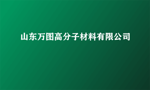 山东万图高分子材料有限公司