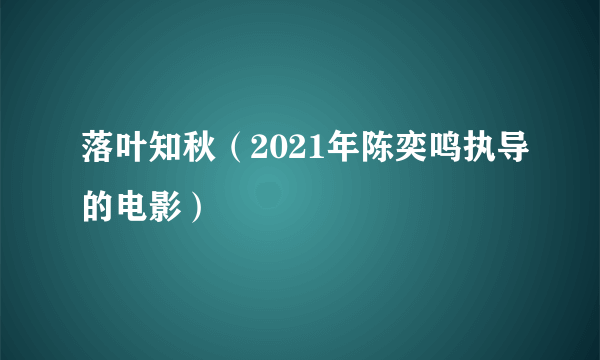 落叶知秋（2021年陈奕鸣执导的电影）