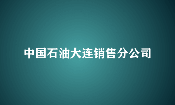 中国石油大连销售分公司