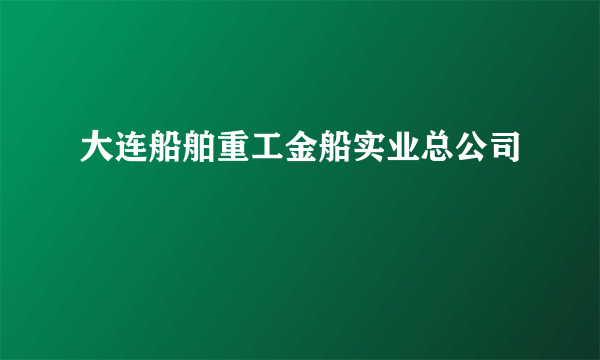 大连船舶重工金船实业总公司