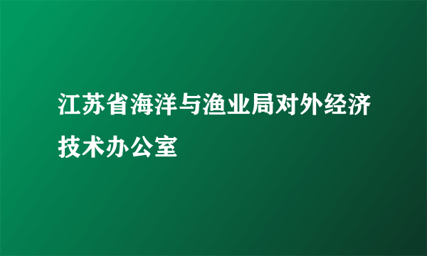 江苏省海洋与渔业局对外经济技术办公室