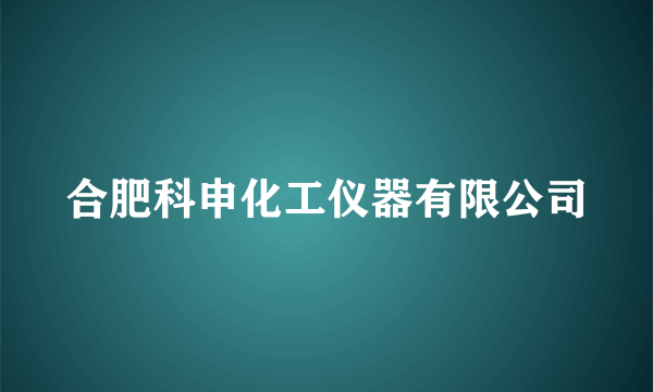 合肥科申化工仪器有限公司