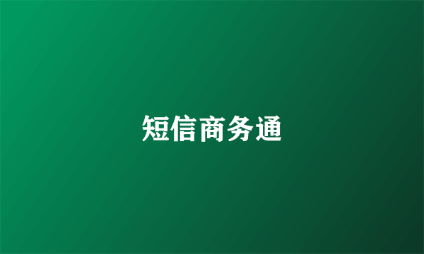 短信商务通