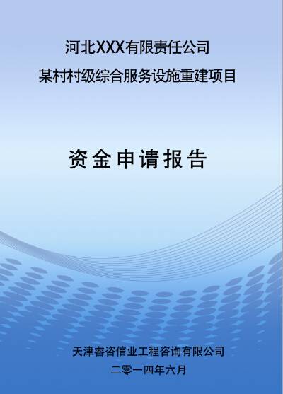 项目资金申请报告