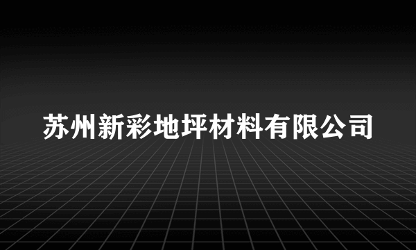 苏州新彩地坪材料有限公司