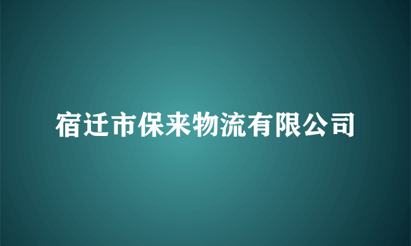 宿迁市保来物流有限公司